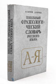 Школьный фразеологический словарь русского языка. Просвещение