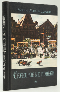 Серебряные коньки Детская литература