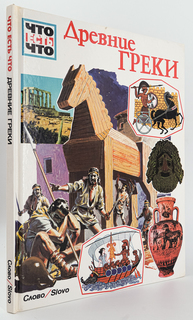 Книга Древние греки Слово