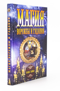 Книга Магия ворожбы и гадания, Соколова А. Рипол Классик