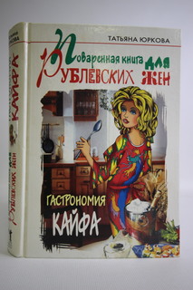 Книга Поваренная книга для рублевских жен. Гастрономия кайфа Рипол Классик