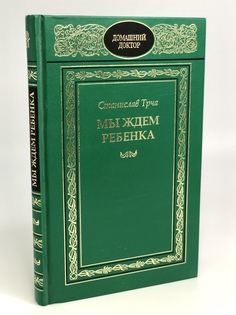 Книга Мы ждем ребенка Terra