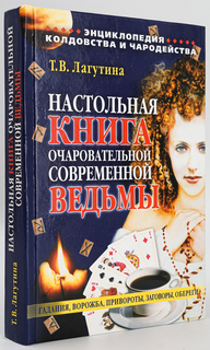 Настольная книга очаровательной современной ведьмы Рипол Классик