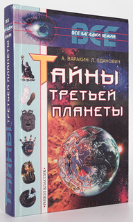 Книга Тайны третьей планеты, Варакин А.С., Зданович Л.И. Рипол Классик