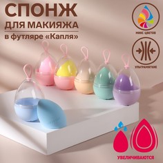 Спонж для нанесения косметики в футляре «Капля», 6,5 ? 4,4 см, увеличивается при намокании Queen Fair