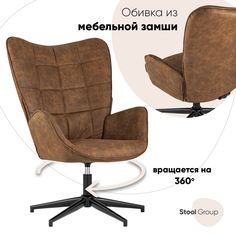 Кресло Ирис вращающееся,иск.замша коричневая Stool Group