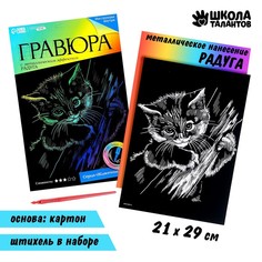 Гравюра Школа талантов Котёнок с металлическим эффектом радуга А4