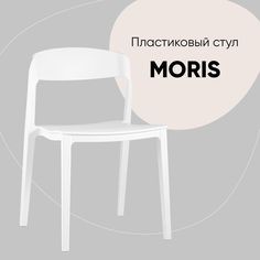 Стул Stool Group Moris , белый