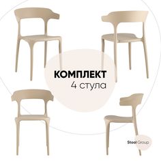 Стулья для кухни 4 шт Neo, пластик бежевый Stool Group