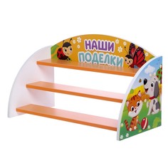 Стеллаж для поделок Забияка Домашние Животные, бело-оранжевый, 632х300х372 мм