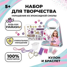 Набор для творчества "Be TrenDIY", Кулон-сердце и браслет by Eva Mash. Блогеры