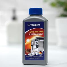 Средство для удаления накипи Тopperr, для кофемашин, концентрат, 250 мл Topperr