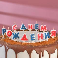 Свечи в торт "С Днём Рожнения", 5 см, буквы микс Страна Карнавалия