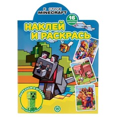 Наклей и раскрась «В стиле Minecraft» Egmont