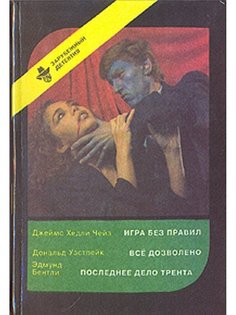 Книга Игра без правил. Всё дозволено. Последнее дело Трента Полина