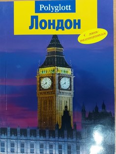 Книга Лондон. Путеводитель Полиглот Аякс Пресс