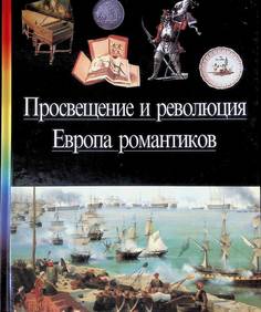 Книга Просвещение и революция. Европа романтиков Terra