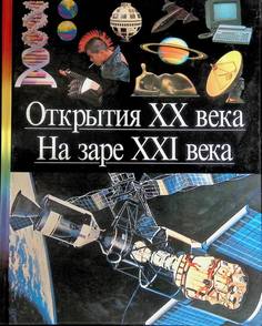 Книга Открытия XX века. На заре XXI века Terra