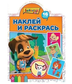 Наклей и раскрась! «Барбоскины» Egmont