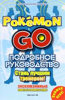 Книга Подробное руководство по POKEMOH GO. Стань лучшим тренером! Egmont