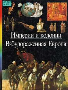 Книга Империи и колонии. Взбудораженная Европа Terra