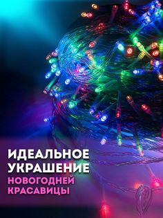 Гирлянда нить на елку новогодняя роса 20 м Vicart