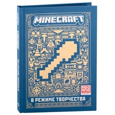 Книга Первое знакомство. В режиме творчества. Minecraft