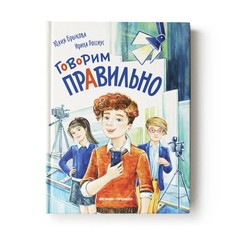 Издательство «Феникс-Премьер» Говорим правильно. Брыкова Ю.А.