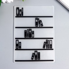 Трафарет для эмбосcирования пластик "Книжный стеллаж" 14,8х10,5 см No Brand