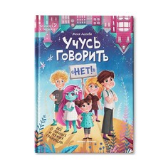 Издательство «Феникс-Премьер» Учусь говорить "нет"! Все о личных и чужих границах. Асеева