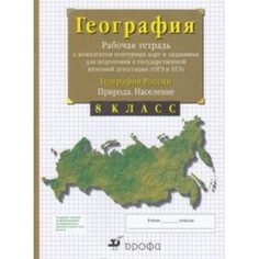 8 класс. География России. Природа. Население. Рабочая тетрадь с комплектом контурных карт Просвещение