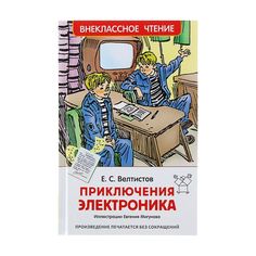 Росмэн «Приключения Электроника», Велтистов Е. С.