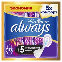 Прокладки Always Platinum Secure Night, 10 шт.