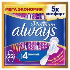 Ультратонкие гигиенические прокладки, Always Ultra Platinum Night Plus Quatro, 22 шт.