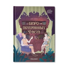 Издательство «Феникс-Премьер» Бюро потерянных чувств. Ильина В.В.