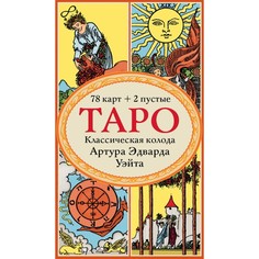 Таро. Классическая колода Артура Эдварда Уэйта (78 карт, 2 пустые в коробке) Эксмо
