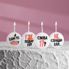 Свечи в торт на шпажках Круг с надписью, 6,6х3,8 см, 25 гр, набор 4 шт Омский Свечной