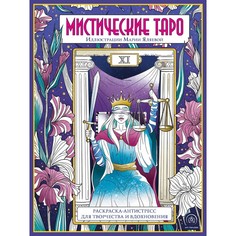 Мистические таро. Раскраска-антистресс для творчества и вдохновения Эксмо