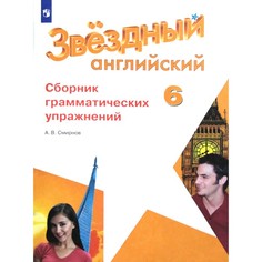 Звёздный английский. Starlight. 6 класс. Сборник грамматических упражнений. Смирнов А. В. Просвещение