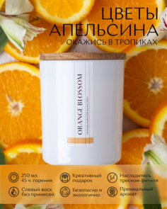 Свеча ароматическая Цветы Апельсина Aesthete Home