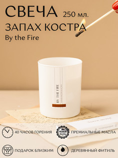 Арома свеча Запах костра 250 мл. Aesthete Home