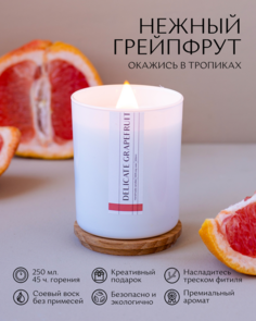 Ароматическая свеча Нежный грейпфрут Aesthete Home
