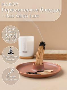 Подставка для благовоний коричневая, Пало Санто 1шт Mono Home