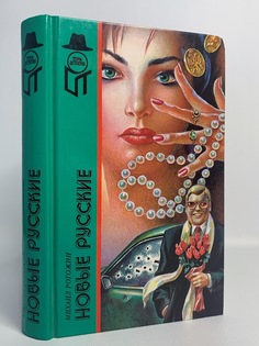 Книга Новые русские, Рогожин М. Terra