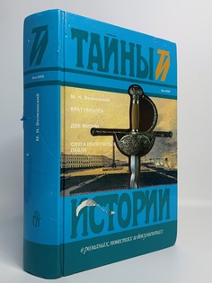 Книга Брат герцога. Две жизни, Волконский М.Н. Terra