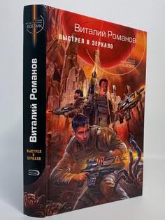 Книга Выстрел в зеркало Эксмо