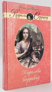 Книга Королева баррикад Рипол Классик