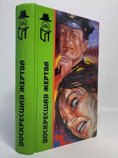 Книга Воскресшая жертва Terra