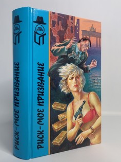 Книга Риск - мое призвание, Марло Стивен, Крейг Джонатан, Фиш Роберт Л. Terra