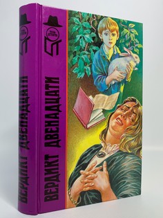 Книга Вердикт двенадцати, Нокс Р., Постгейт Р., Кристи А. Terra